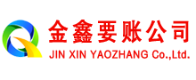 康县金鑫要账公司